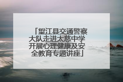 望江县交通警察大队走进太慈中学开展心理健康及安全教育专题讲座