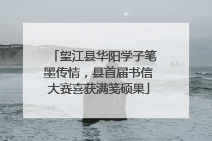 望江县华阳学子笔墨传情，县首届书信大赛喜获满笺硕果