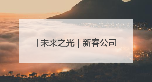 未来之光｜新春公司采油管理二区副经理孙哲的油田进化论