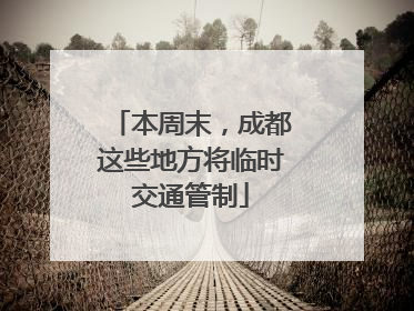 本周末，成都这些地方将临时交通管制