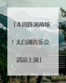 本周连演两场！太白湖音乐会清凉上演