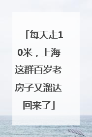 每天走10米，上海这群百岁老房子又溜达回来了