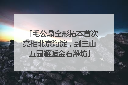 毛公鼎全形拓本首次亮相北京海淀，到三山五园邂逅金石潍坊