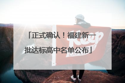 正式确认！福建新一批达标高中名单公布