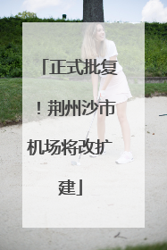 正式批复！荆州沙市机场将改扩建