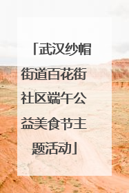 武汉纱帽街道百花街社区端午公益美食节主题活动