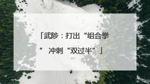 武陟：打出“组合拳” 冲刺“双过半”