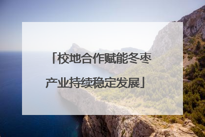 校地合作赋能冬枣产业持续稳定发展