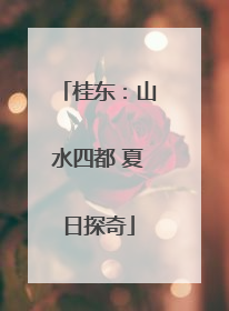 桂东：山水四都 夏日探奇