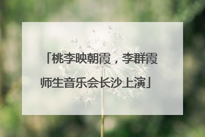 桃李映朝霞，李群霞师生音乐会长沙上演