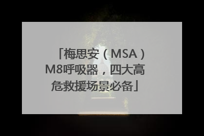梅思安（MSA）M8呼吸器，四大高危救援场景必备
