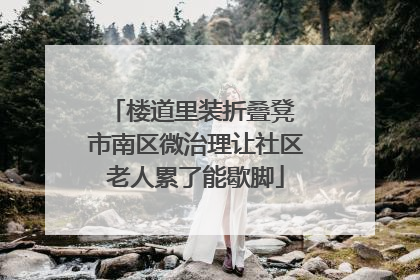楼道里装折叠凳 市南区微治理让社区老人累了能歇脚