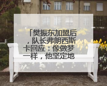 樊振东加盟后，队长弗朗西斯卡回应：像做梦一样，他坚定地选择我们，要与我们一起夺冠