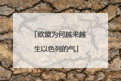 欧盟为何越来越生以色列的气