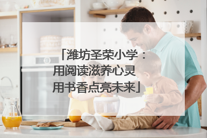 潍坊圣荣小学：用阅读滋养心灵 用书香点亮未来