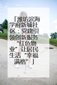 潍坊滨海学府新城社区：党建引领创新服务 “红色物业”让居民生活“幸福满格”