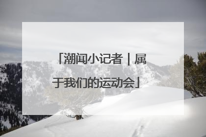 潮闻小记者｜属于我们的运动会
