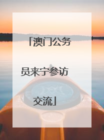 澳门公务员来宁参访交流