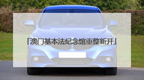 澳门基本法纪念馆重整新开