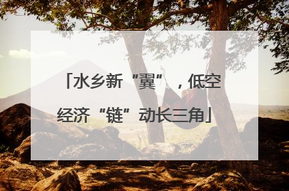 水乡新“翼”，低空经济“链”动长三角