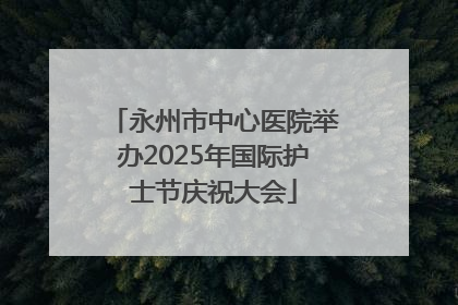 永州市中心医院举办2025年国际护士节庆祝大会