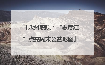 永州职院：“志愿红”点亮周末公益地图