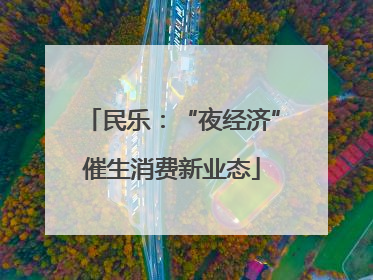 民乐：“夜经济”催生消费新业态