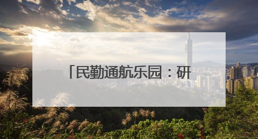 民勤通航乐园：研学“热”力十足 低空游人气爆棚
