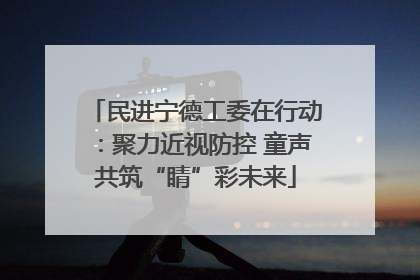 民进宁德工委在行动：聚力近视防控 童声共筑“睛”彩未来
