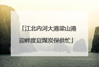 江北内河大港梁山港迎峰度夏煤炭保供忙