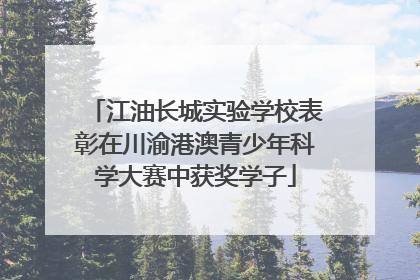 江油长城实验学校表彰在川渝港澳青少年科学大赛中获奖学子