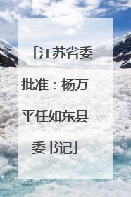 江苏省委批准：杨万平任如东县委书记