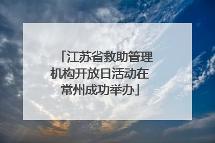 江苏省救助管理机构开放日活动在常州成功举办