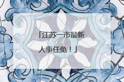江苏一市最新人事任免！