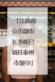 江苏南京市副市长李晖已调任泰州市领导