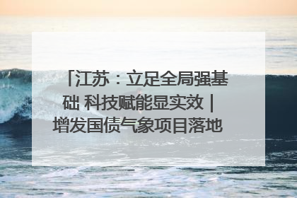 江苏：立足全局强基础 科技赋能显实效｜增发国债气象项目落地见效系列报道