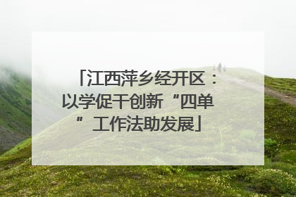 江西萍乡经开区：以学促干创新“四单”工作法助发展