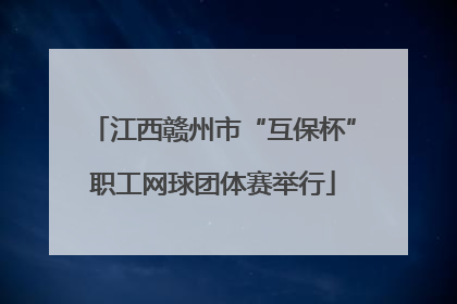 江西赣州市“互保杯”职工网球团体赛举行