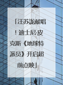 汪苏泷献唱！迪士尼·皮克斯《地球特派员》开启超前点映