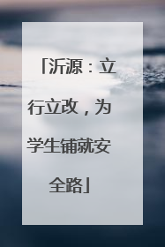 沂源：立行立改，为学生铺就安全路