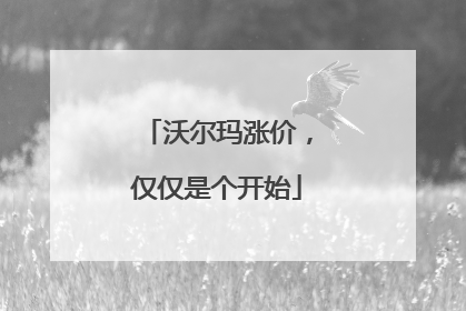 沃尔玛涨价，仅仅是个开始