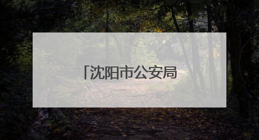 沈阳市公安局苏家屯分局联合辽宁省图书馆举办反诈小课堂