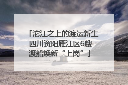 沱江之上的渡运新生 四川资阳雁江区6艘渡船焕新“上岗”