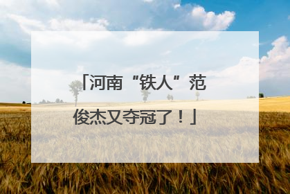 河南“铁人”范俊杰又夺冠了！