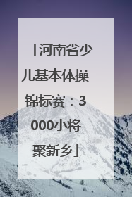 河南省少儿基本体操锦标赛：3000小将聚新乡