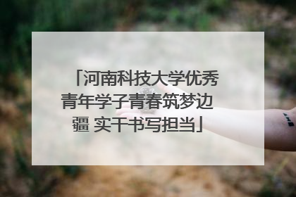 河南科技大学优秀青年学子青春筑梦边疆 实干书写担当