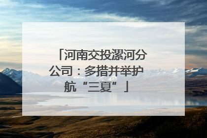 河南交投漯河分公司：多措并举护航“三夏”
