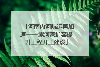 河南内河航运再加速——漯河港扩容提升工程开工建设