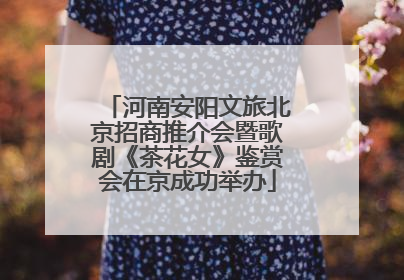 河南安阳文旅北京招商推介会暨歌剧《茶花女》鉴赏会在京成功举办