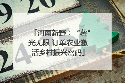 河南新野：“薯”光无限 订单农业激活乡村振兴密码